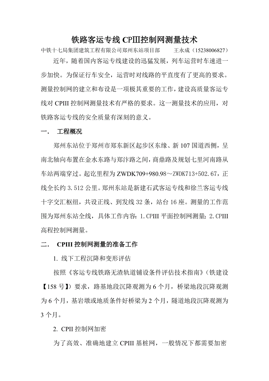 浅析铁路客运专线CPIII控制网测量技术.doc_第1页