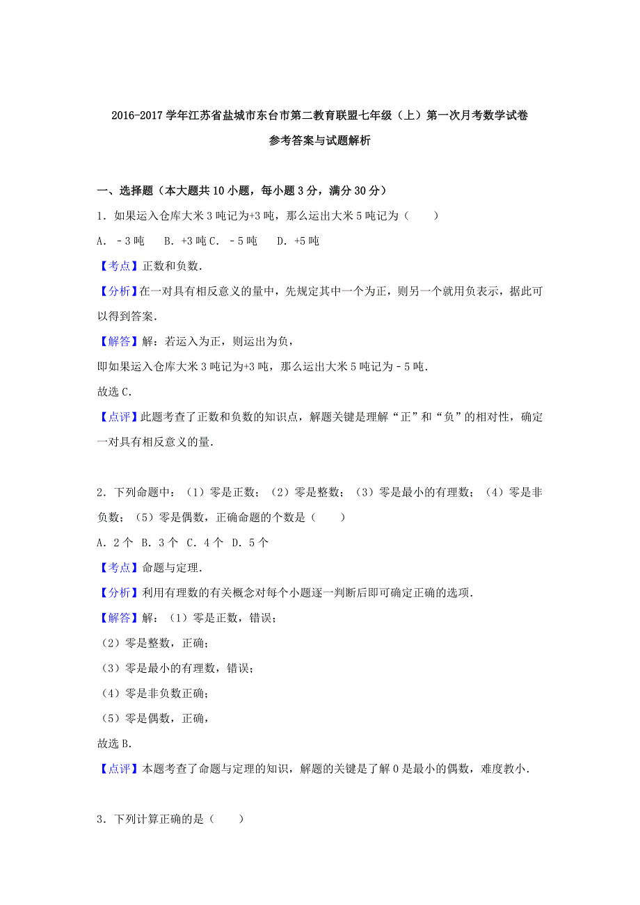 七年级数学上学期第一次月测试卷含解析苏科版1_第4页