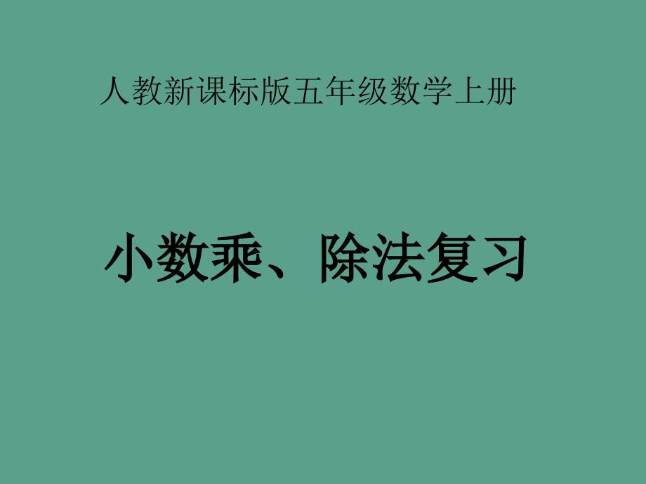 人教版五年级数学上册总复习小数的乘除法12ppt课件_第1页