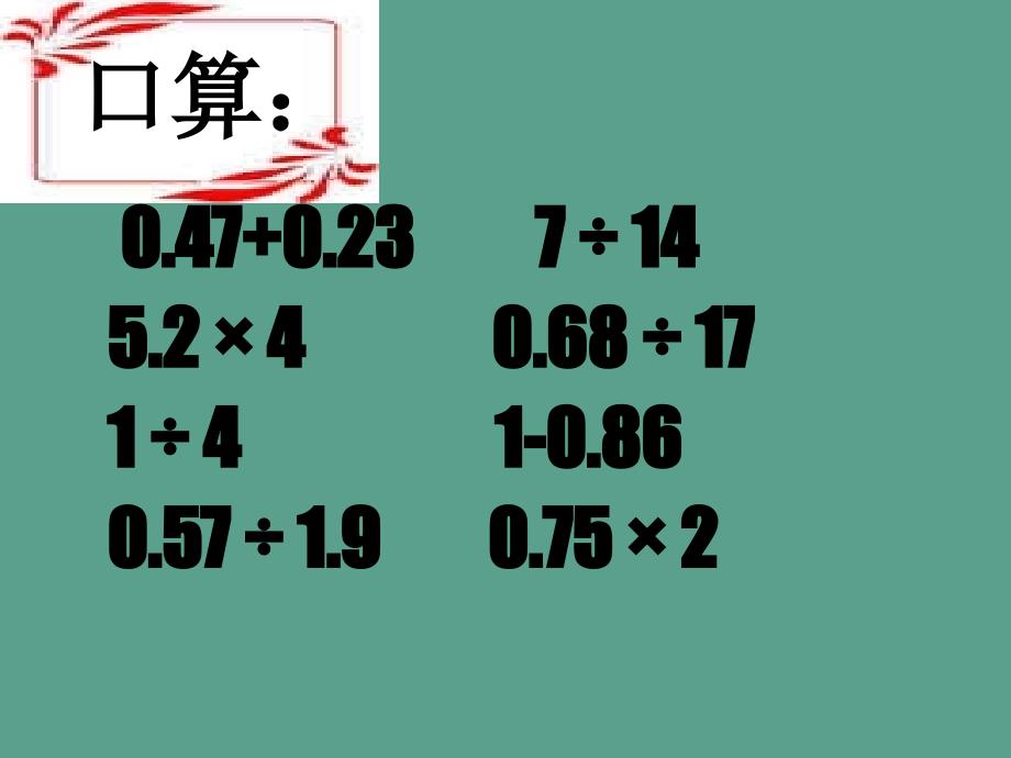 人教版五年级数学上册总复习小数的乘除法12ppt课件_第2页