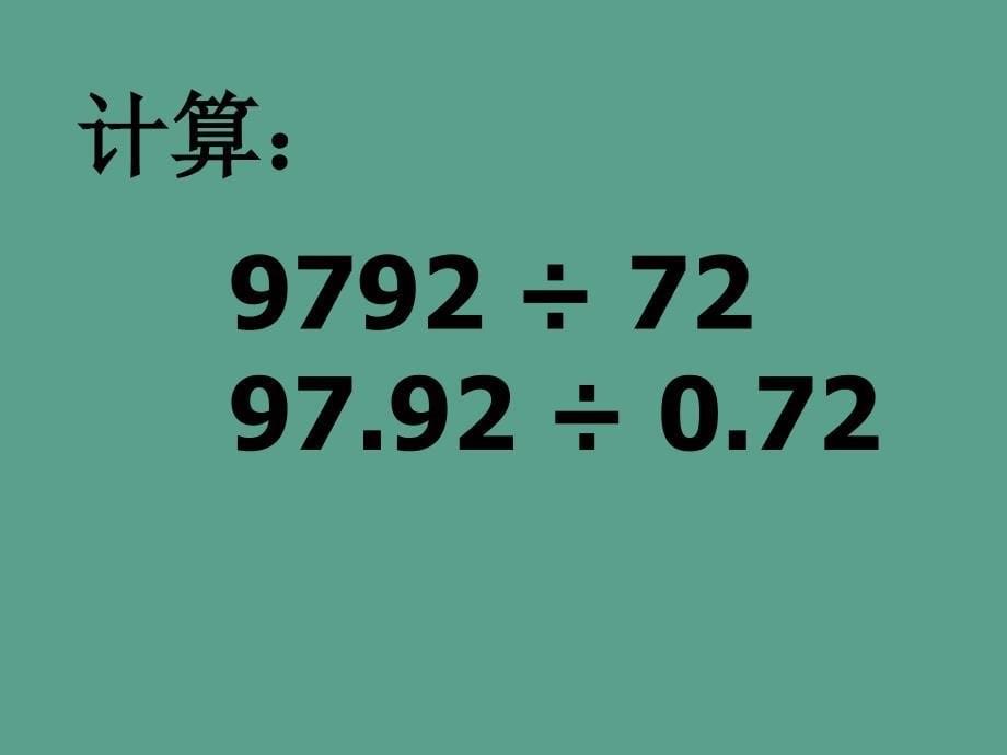 人教版五年级数学上册总复习小数的乘除法12ppt课件_第5页