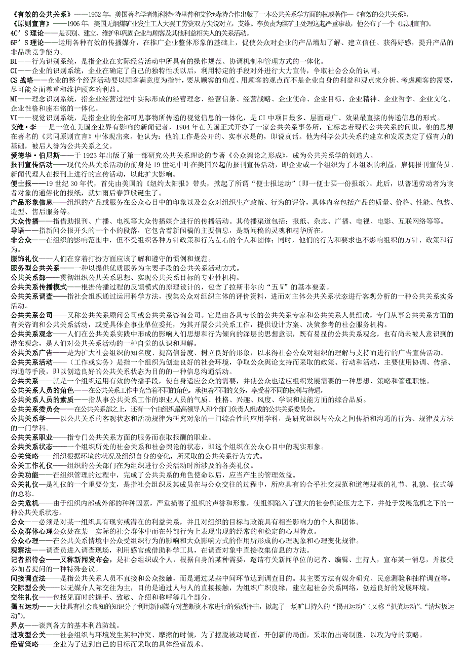 2023年电大公共关系学专科小抄_第1页