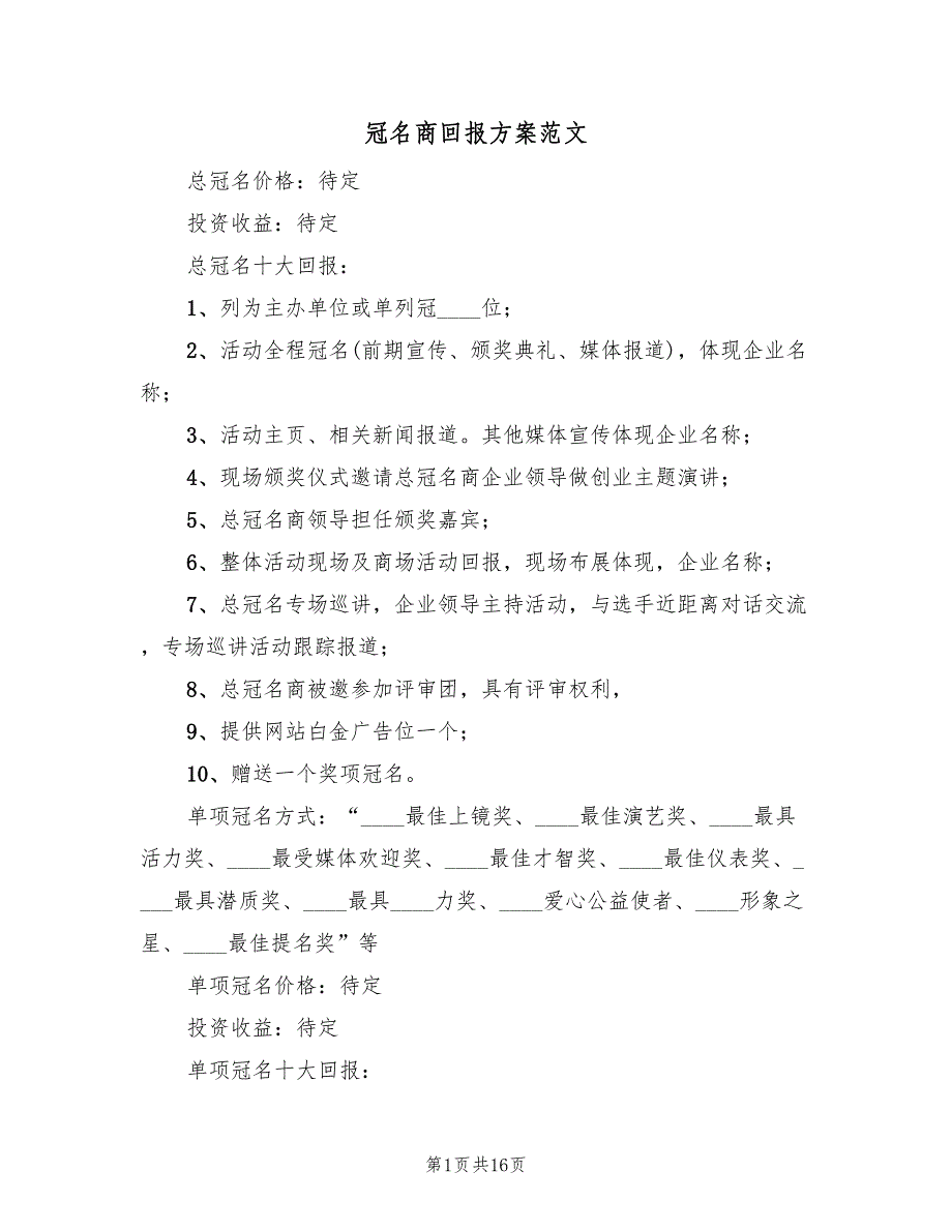 冠名商回报方案范文（3篇）_第1页