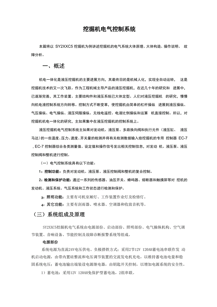 挖掘机电气控制系统说明_第1页