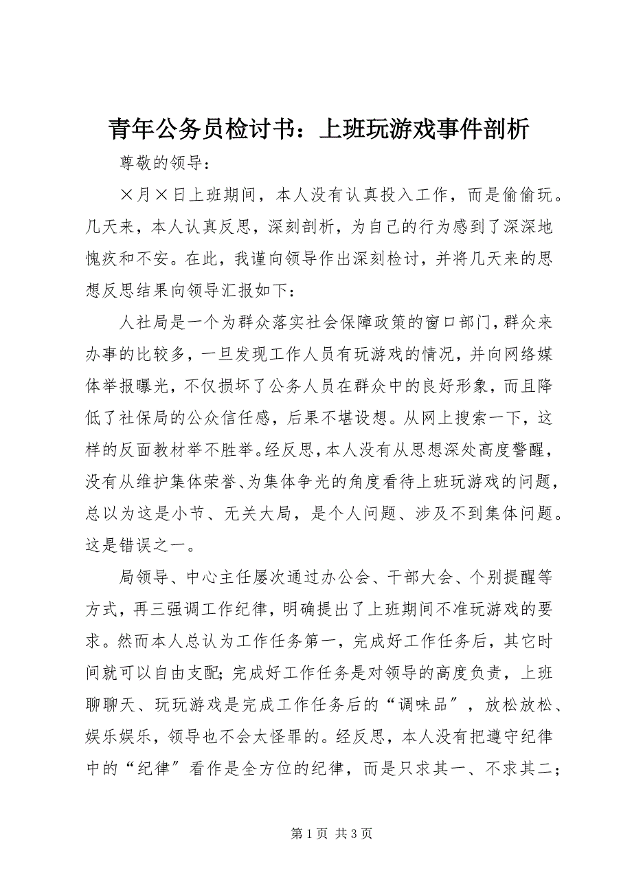 2023年青年公务员检讨书上班玩电脑游戏事件剖析.docx_第1页