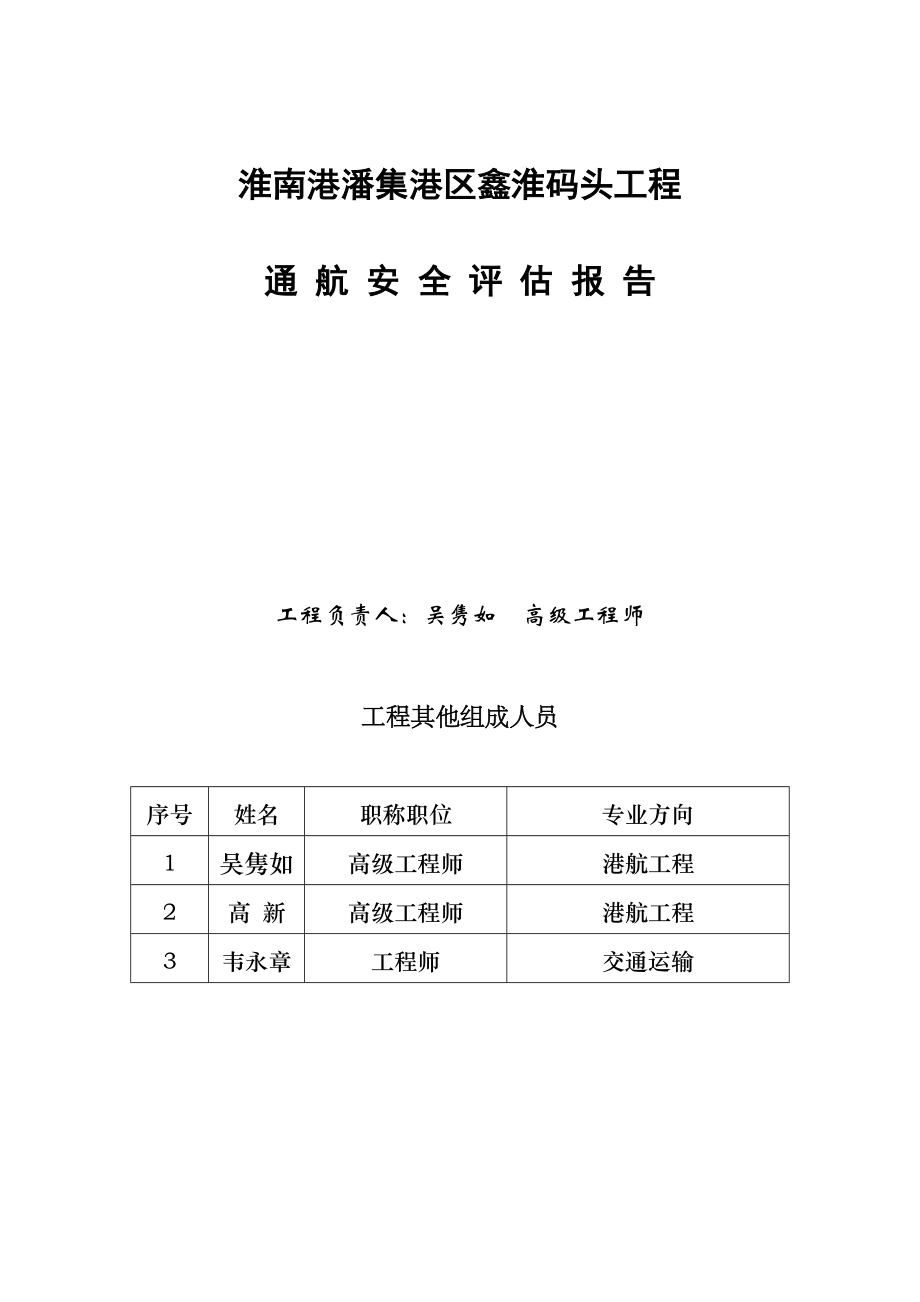 鑫淮码头通航安全评估报告[1]1_第4页