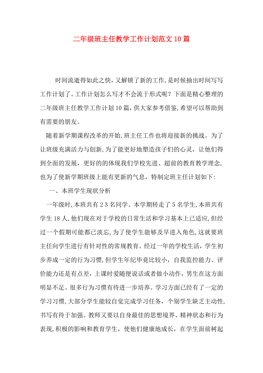 二年级班主任教学工作计划范文10篇_第1页