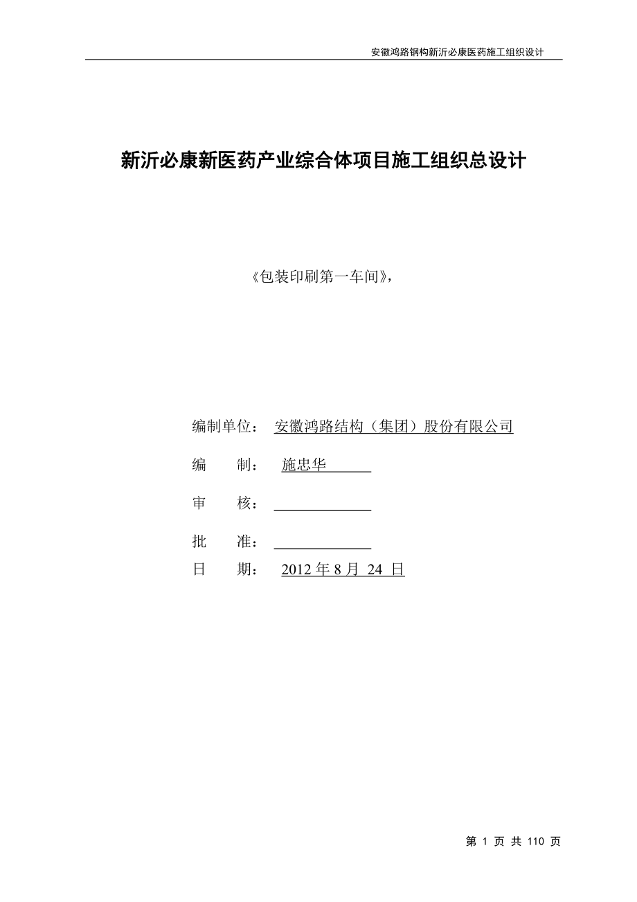 新沂必康新医药产业综合体项目施工组织总设计 包装印刷车间_第1页