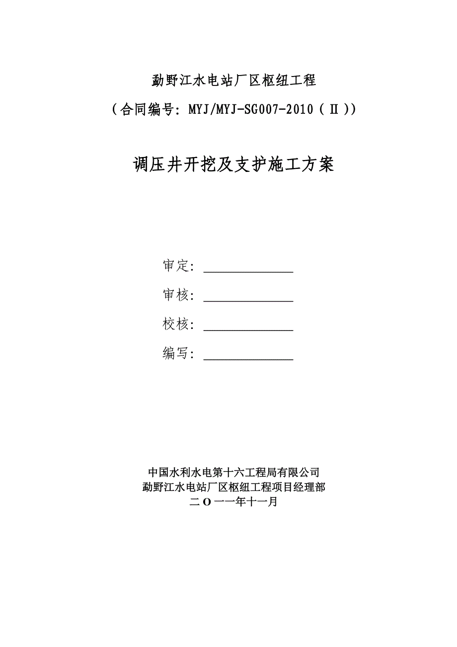 水电站厂区枢纽工程调压井开挖无固结灌浆_第1页