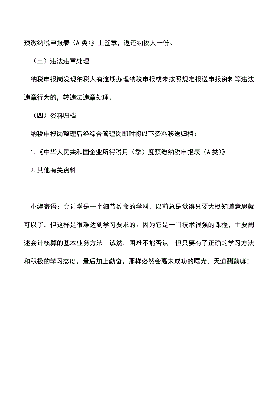 会计实务：辽宁国税：企业所得税纳税人季(月)度纳税申报(适用查账征收).doc_第4页