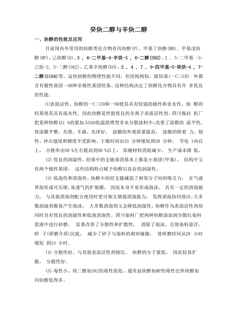 癸炔二醇与辛炔二醇_第1页