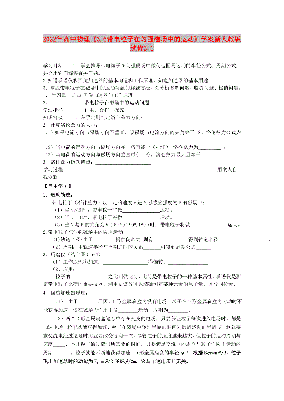 2022年高中物理《3.6 带电粒子在匀强磁场中的运动》学案 新人教版选修3-1_第1页