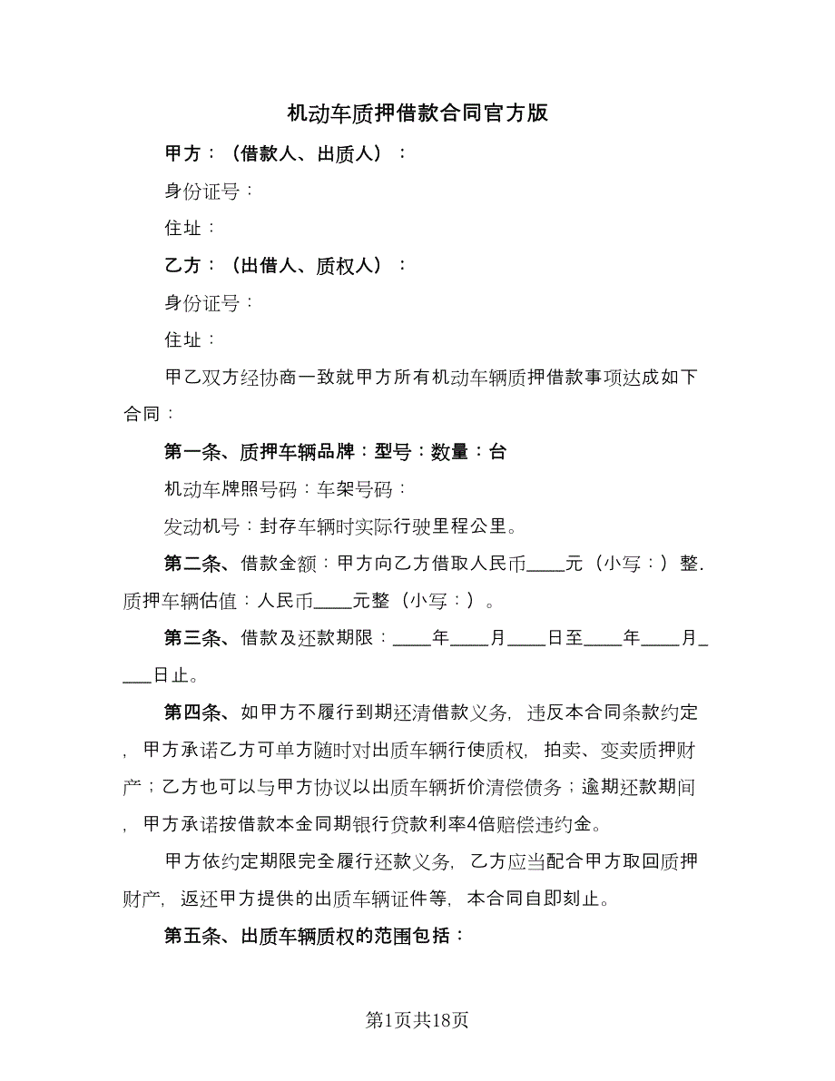 机动车质押借款合同官方版（8篇）_第1页