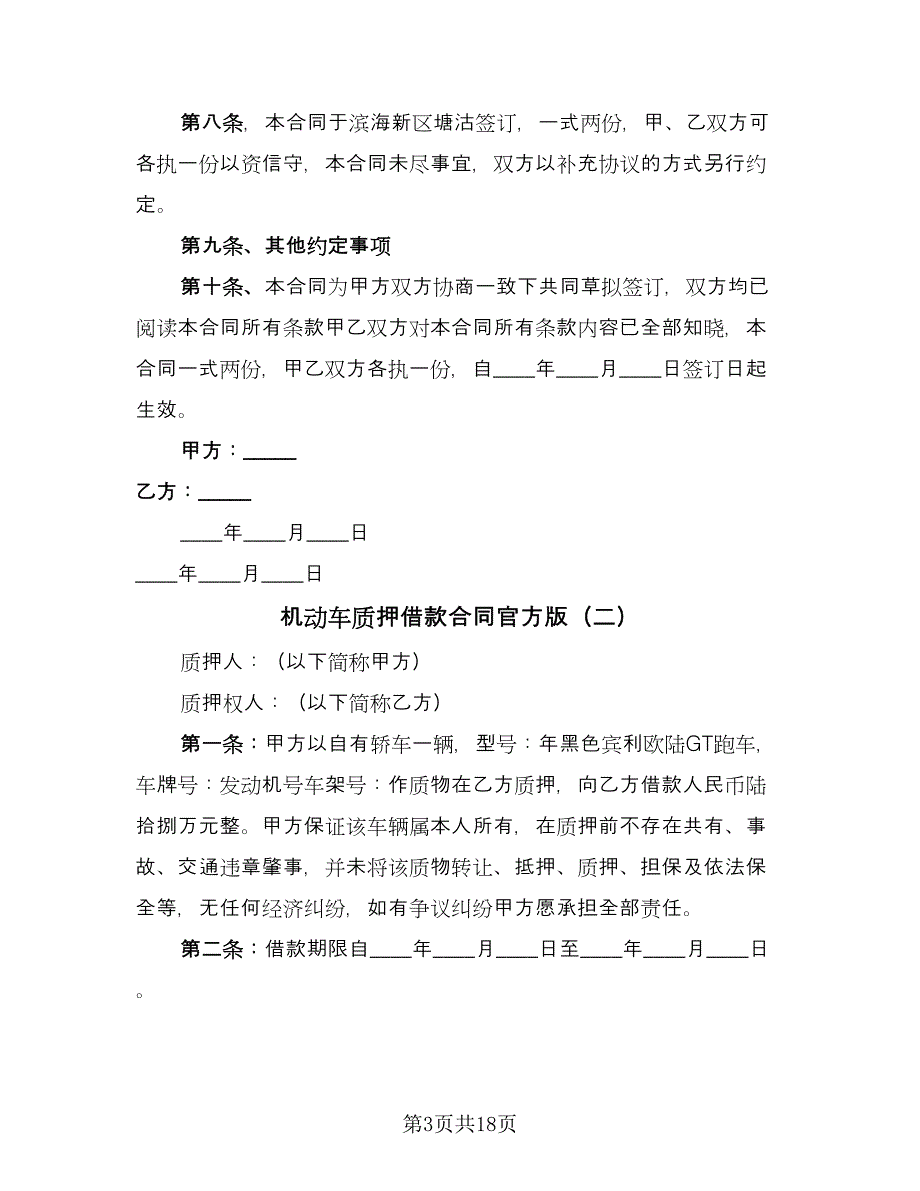 机动车质押借款合同官方版（8篇）_第3页