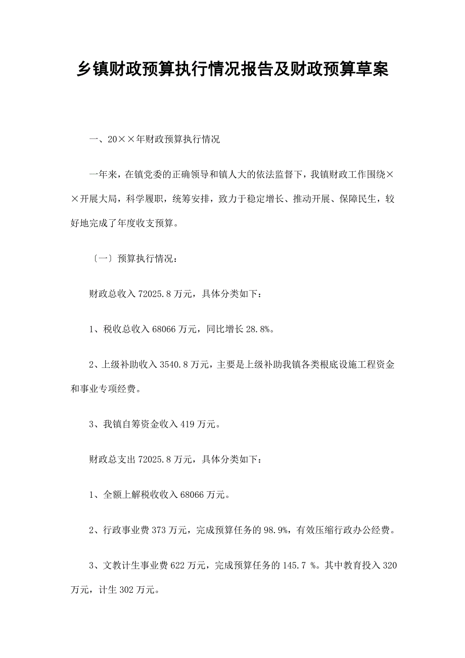 乡镇财政预算执行情况报告及财政预算草案_第1页