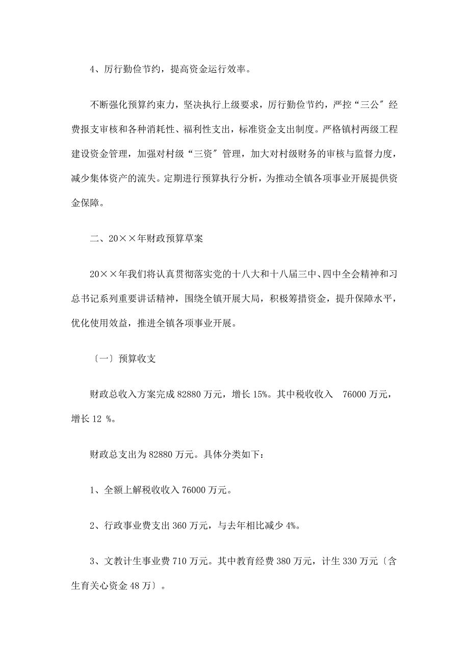 乡镇财政预算执行情况报告及财政预算草案_第4页