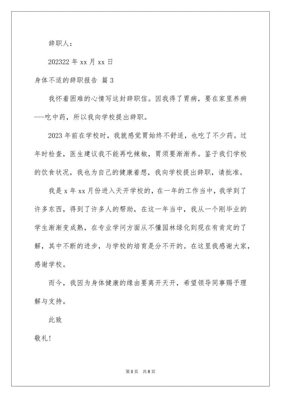 2023年身体不适的辞职报告范文.docx_第5页