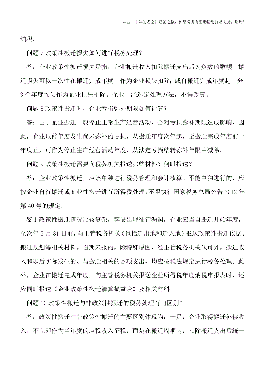 政策性搬迁如何进行税务处理.doc_第3页