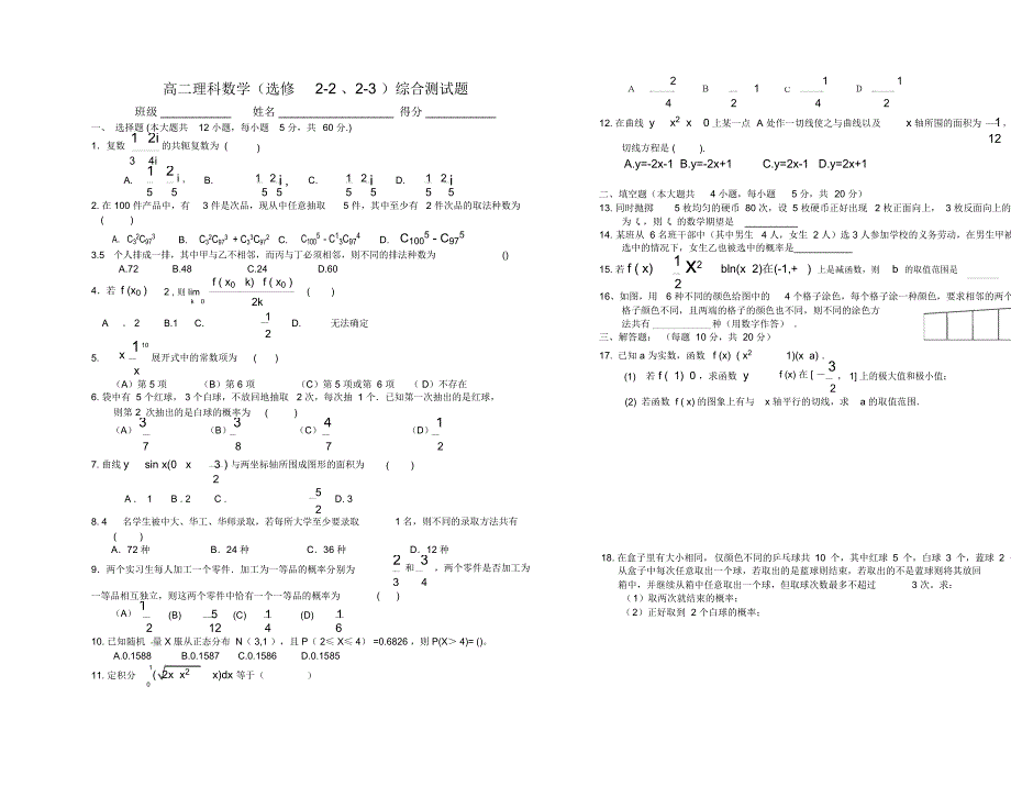 高二理科数学(选修2-2、2-3)综合测试题题_第1页