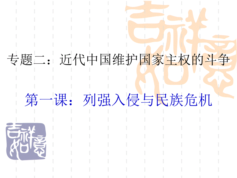 列强入侵与民族危机课件_第2页