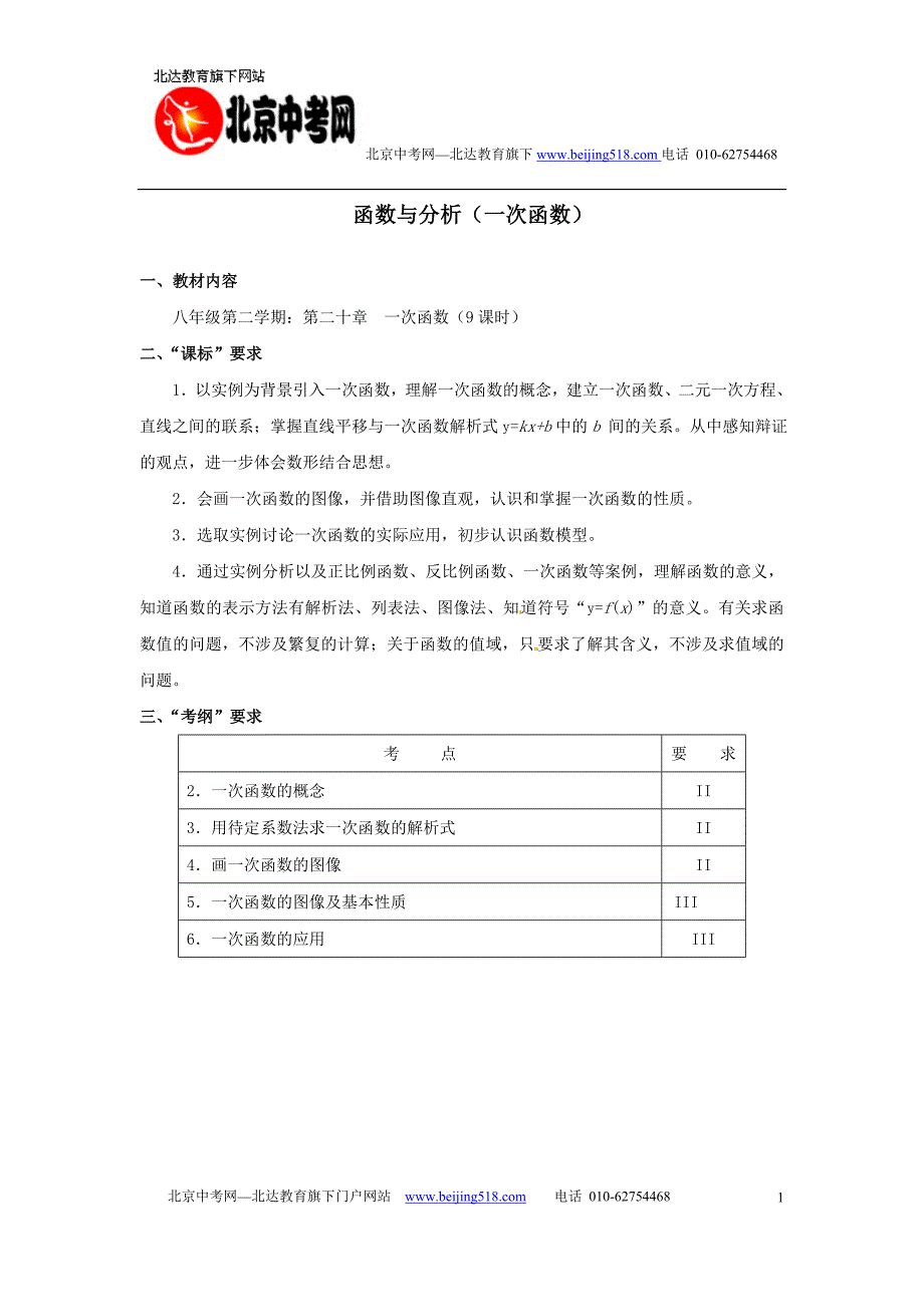 函数与分析（一次函数）.doc_第1页