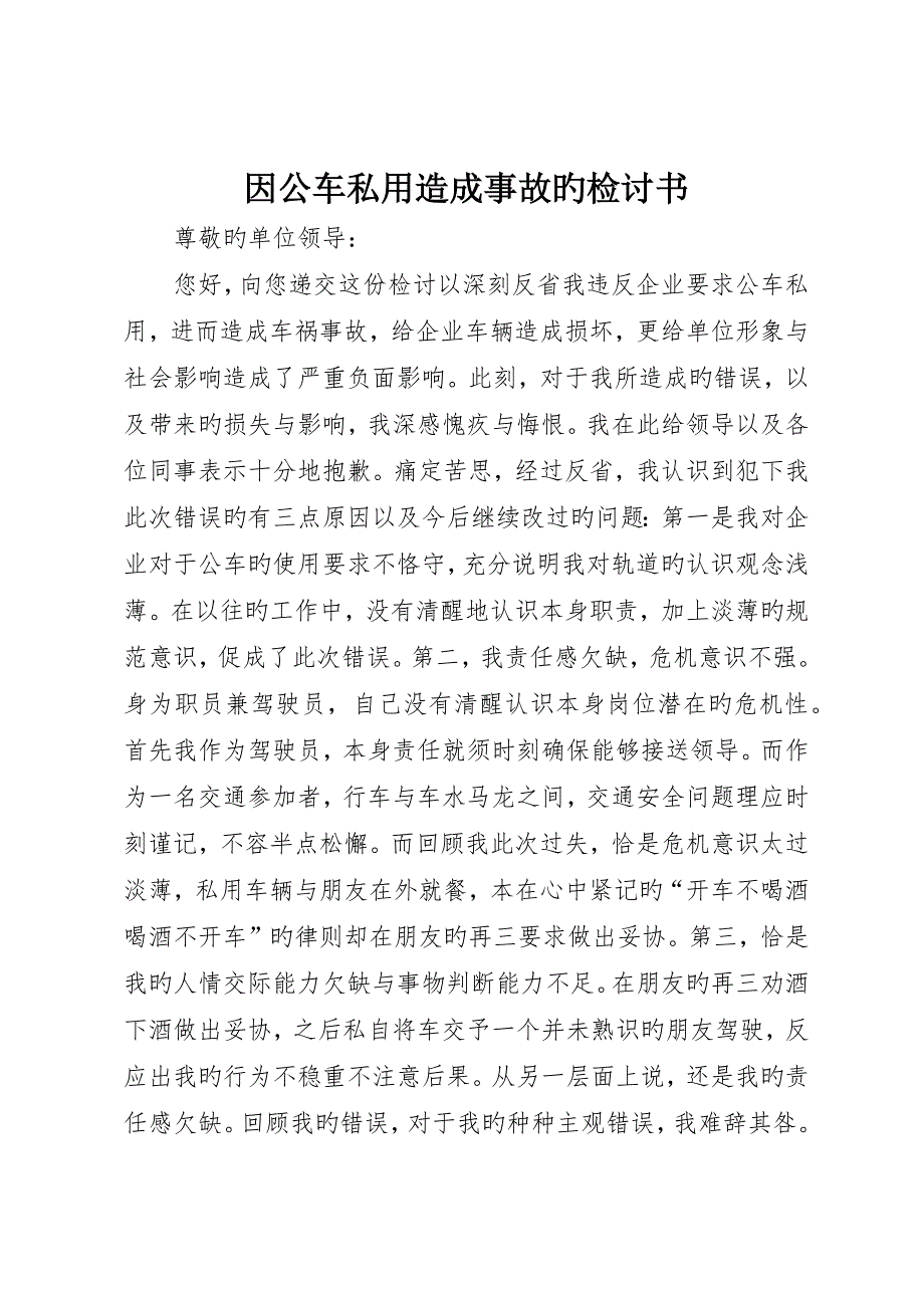 因公车私用造成事故的检讨书_第1页