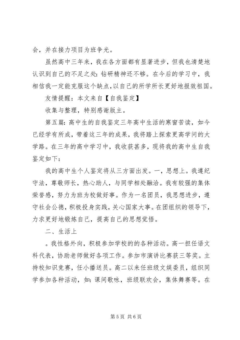 2023年品学兼优高中生的自我鉴定2.docx_第5页