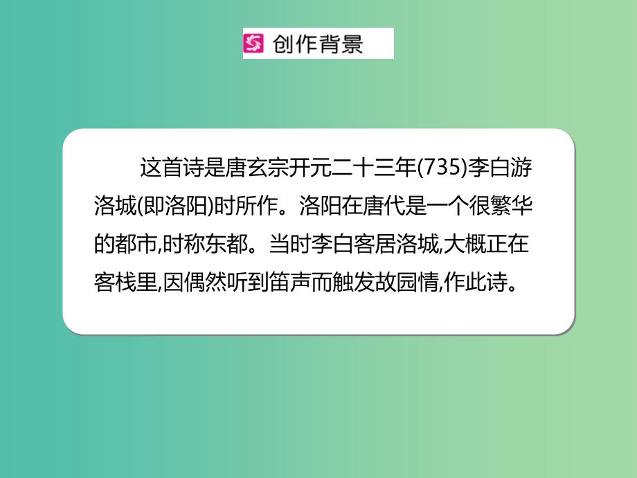 七年级语文下册 第3单元 古诗词诵读《春夜洛城闻笛》课件 新人教版.ppt_第4页