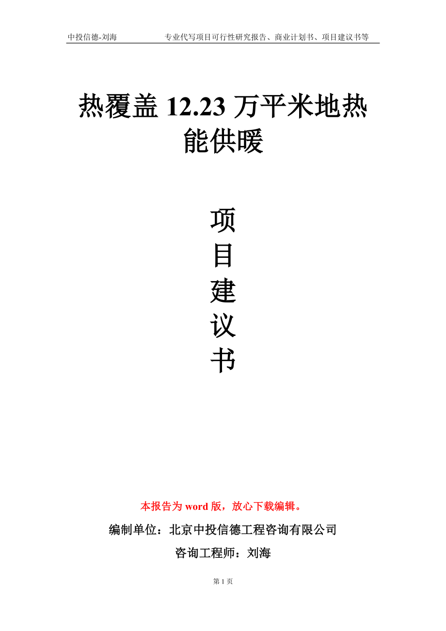 热覆盖12.23万平米地热能供暖项目建议书写作模板-定制_第1页