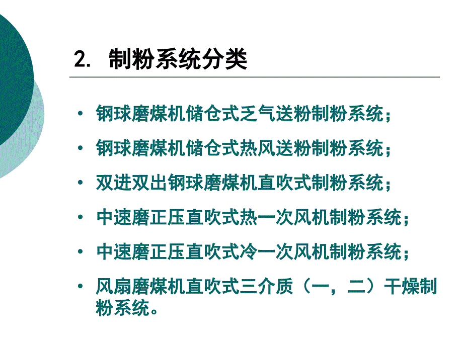 煤粉制备系统及设备名师编辑PPT课件_第3页