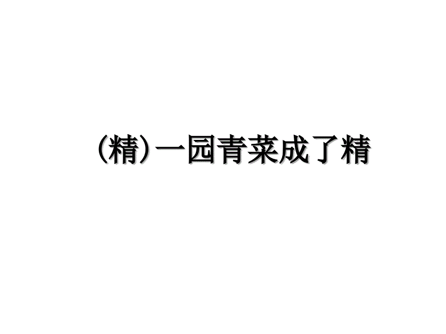 (精)一园青菜成了精_第1页