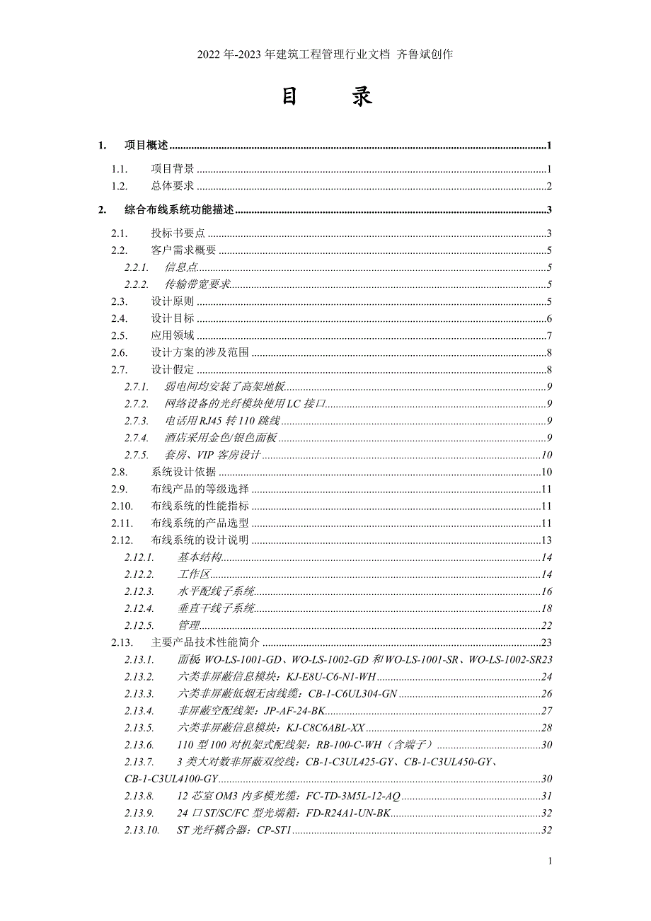 万泰科技解决方案书--酒店_第3页