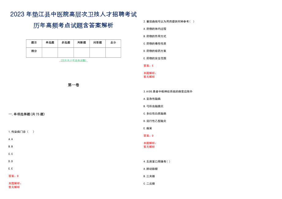 2023年垫江县中医院高层次卫技人才招聘考试历年高频考点试题含答案解析_0_第1页