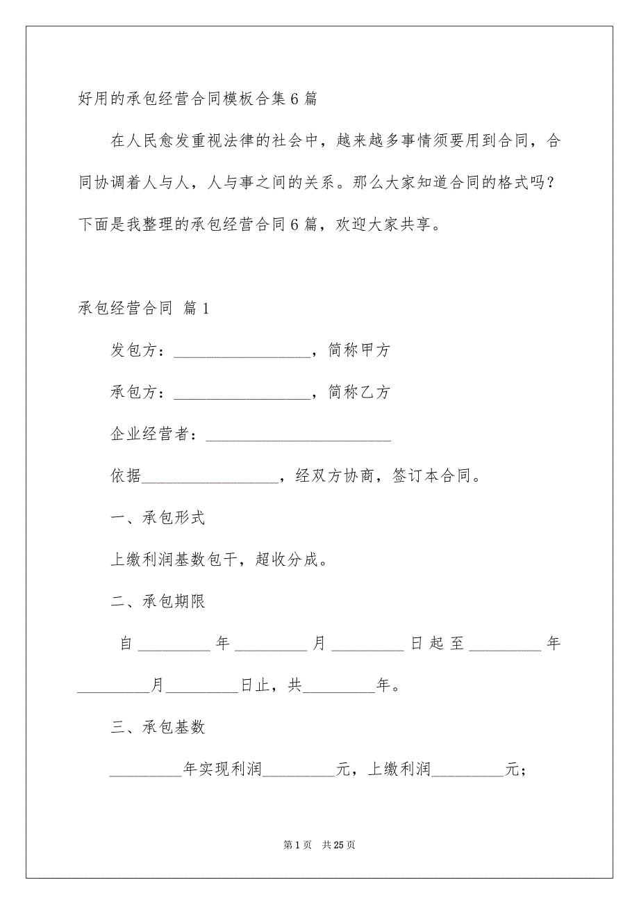 好用的承包经营合同模板合集6篇_第1页