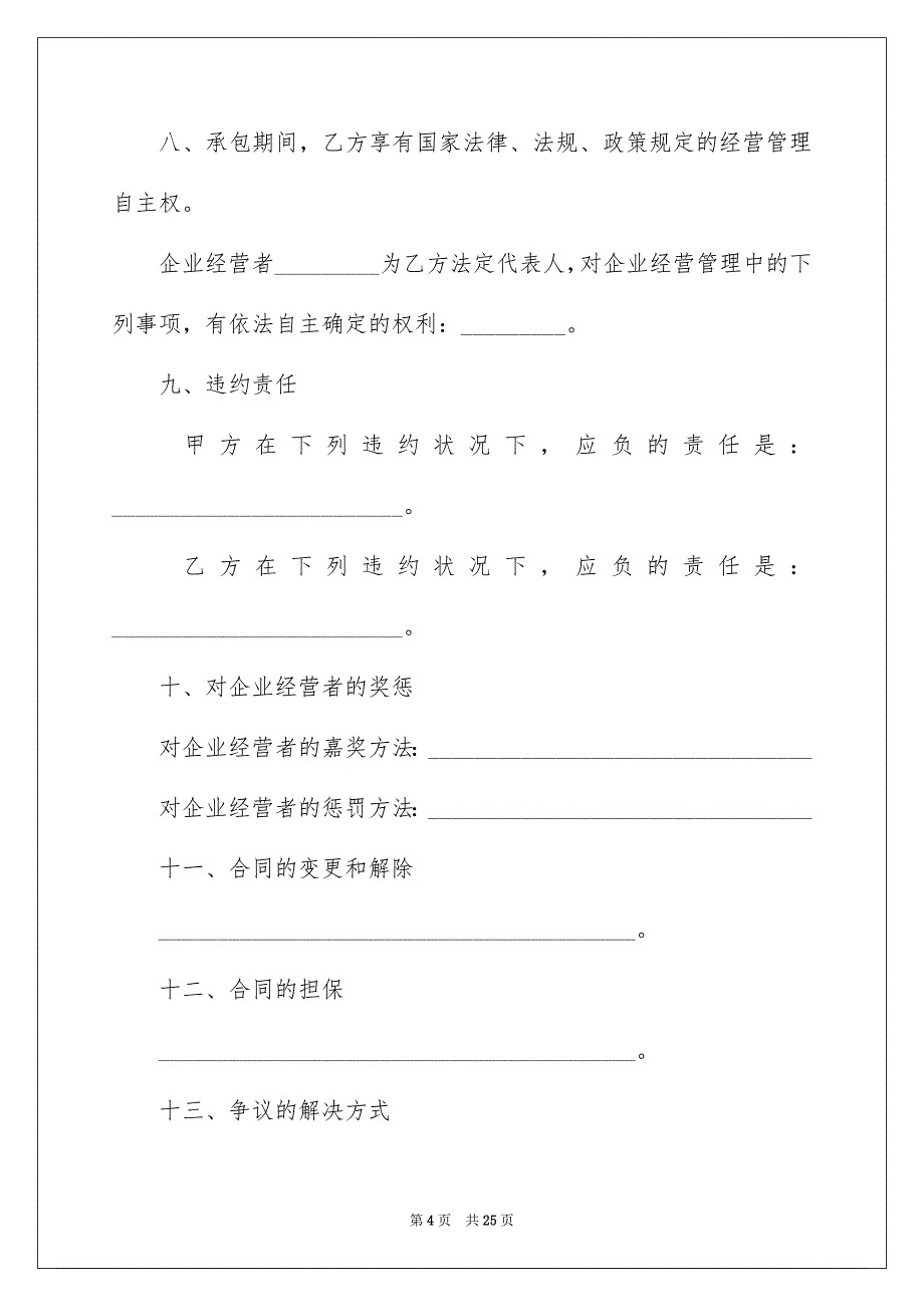 好用的承包经营合同模板合集6篇_第4页