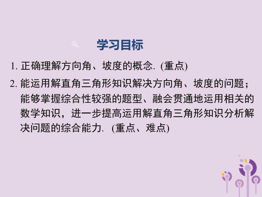 2019春九年级数学下册 第二十八章 锐角三角函数 28.2 解直角三角形及其应用 28.2.2 第3课时 利用方位角、坡度角解直角三角形课件 （新版）新人教版_第2页