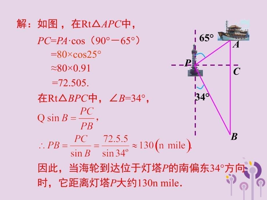 2019春九年级数学下册 第二十八章 锐角三角函数 28.2 解直角三角形及其应用 28.2.2 第3课时 利用方位角、坡度角解直角三角形课件 （新版）新人教版_第5页