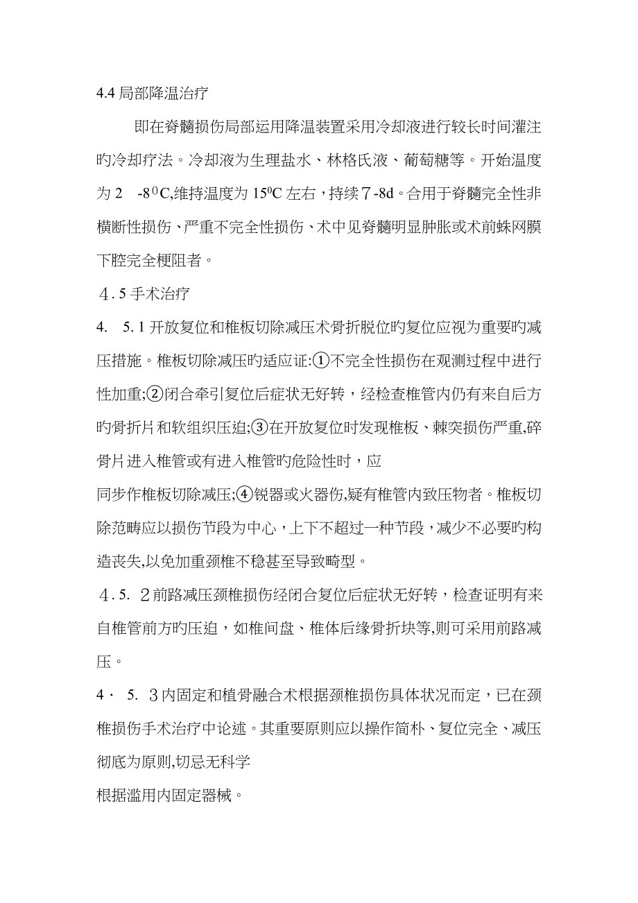 颈推脊髓损伤的治疗原则_第2页