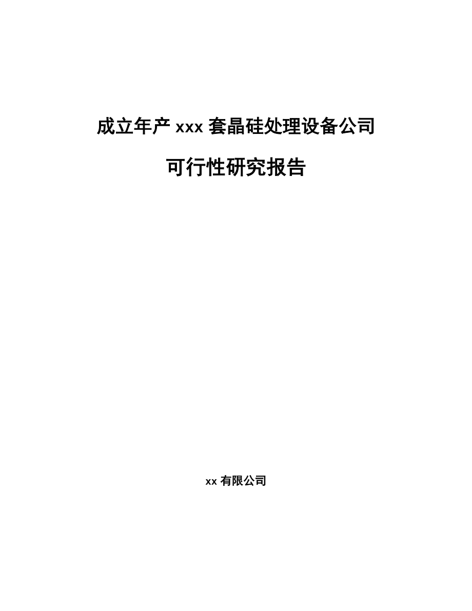 成立年产xxx套晶硅处理设备公司可行性研究报告_第1页