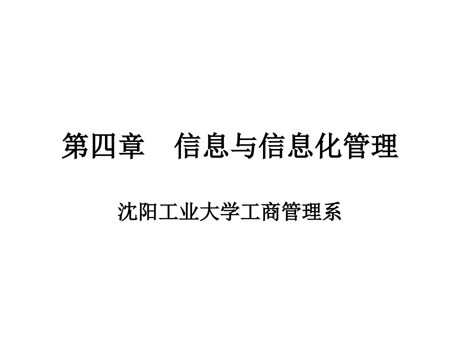 沉阳工业大学管理学教学课件第四章信息与信息化管理_第1页