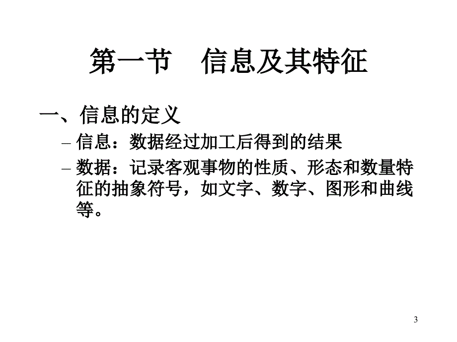 沉阳工业大学管理学教学课件第四章信息与信息化管理_第3页