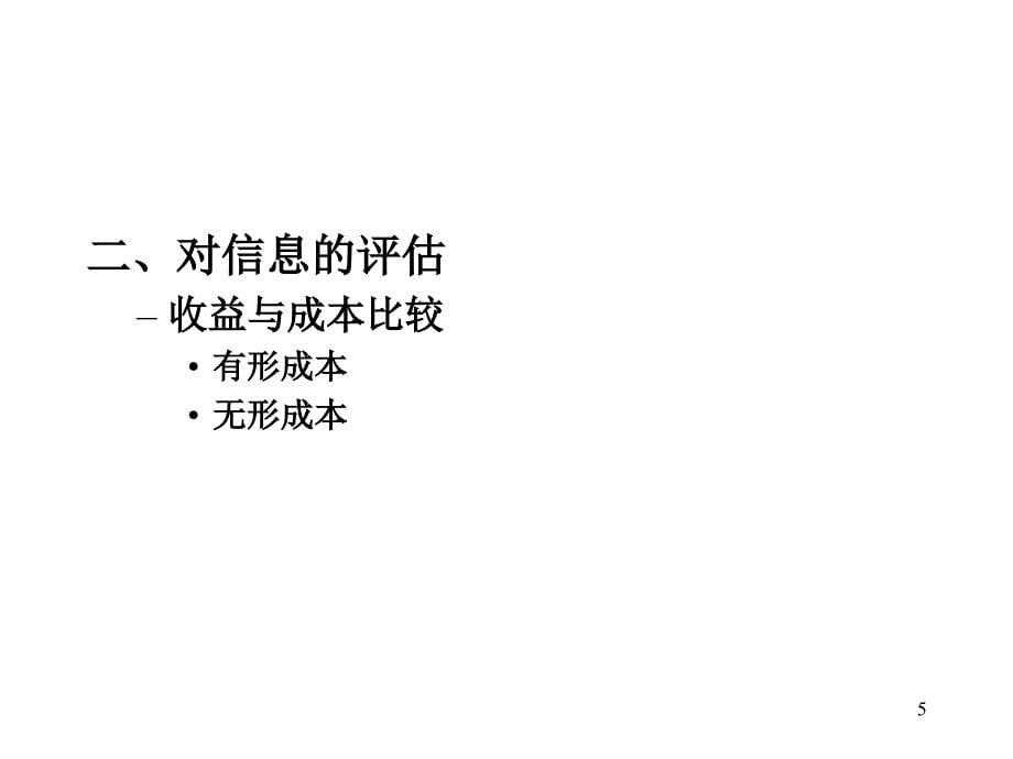 沉阳工业大学管理学教学课件第四章信息与信息化管理_第5页