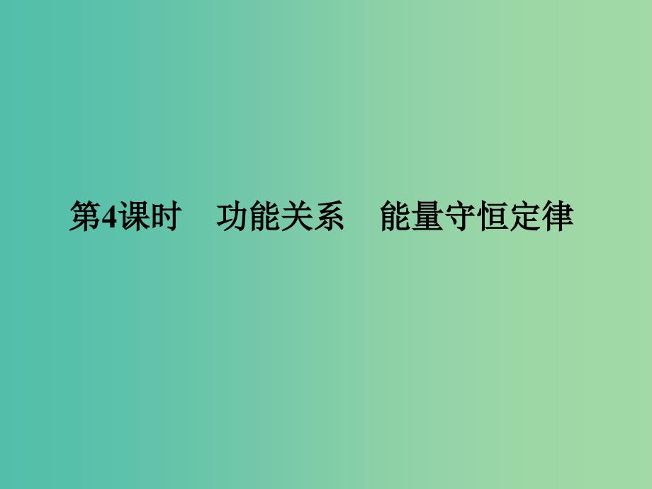 高考物理一轮复习 功能关系 能量守恒定律课件 鲁科版.ppt_第1页