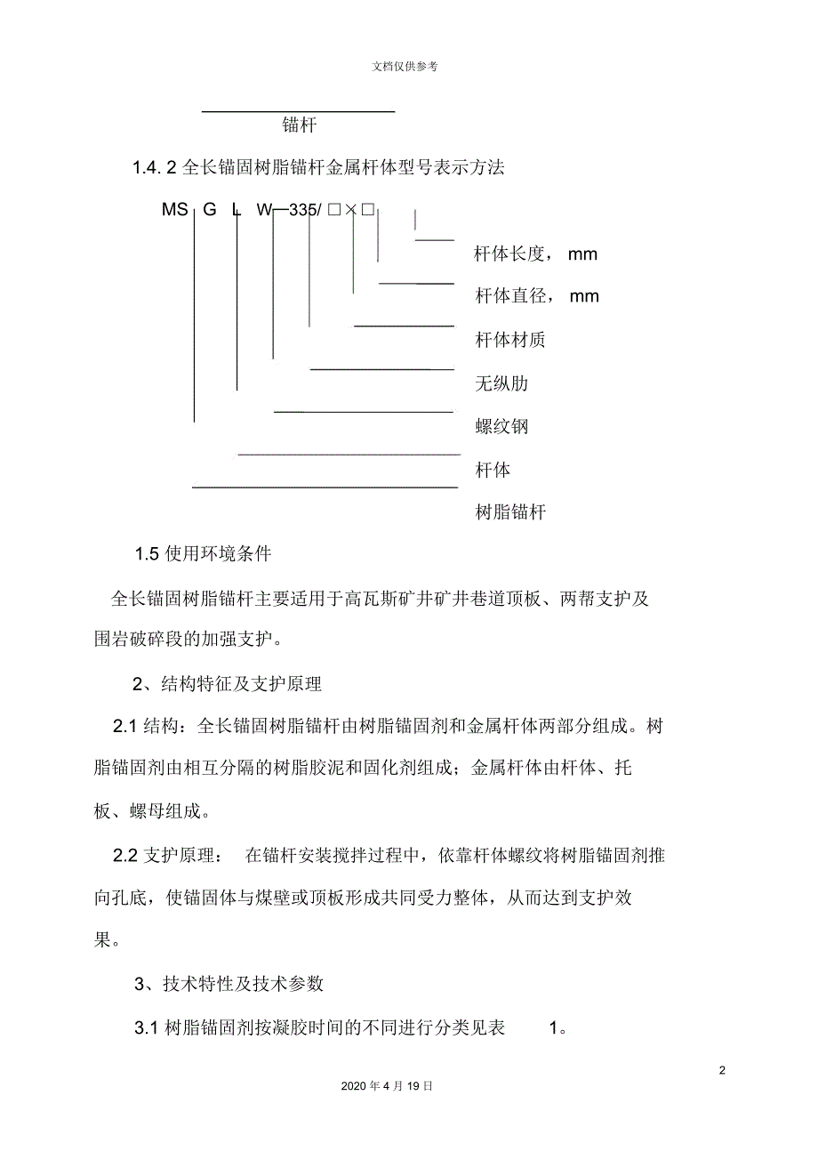 全长锚固树脂锚杆使用说明书_第4页