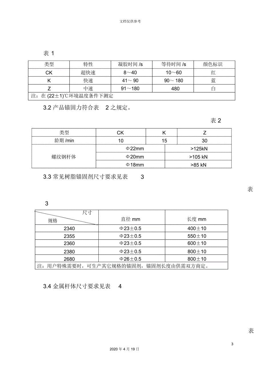 全长锚固树脂锚杆使用说明书_第5页