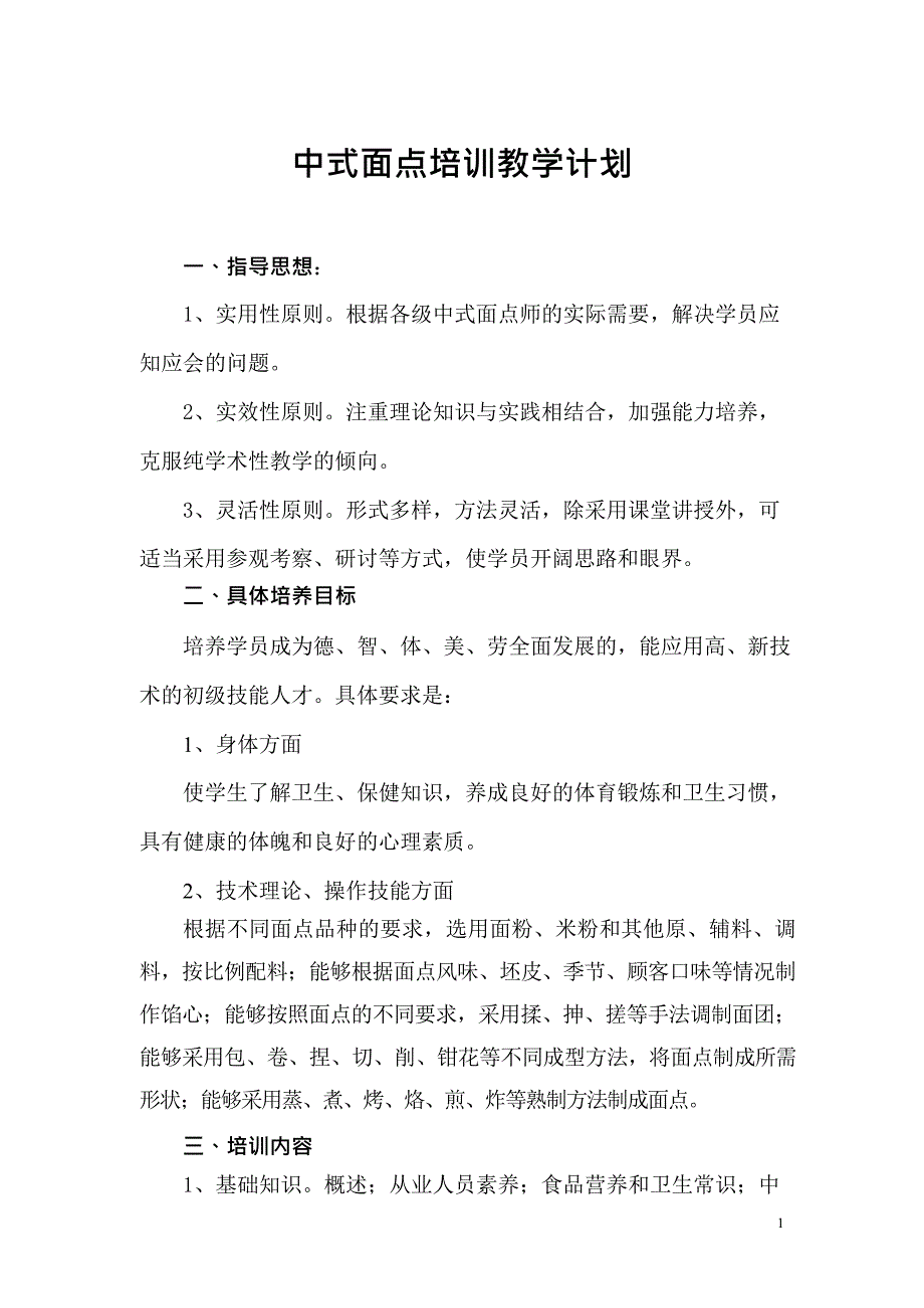 中式面点计划(最新整理)_第1页