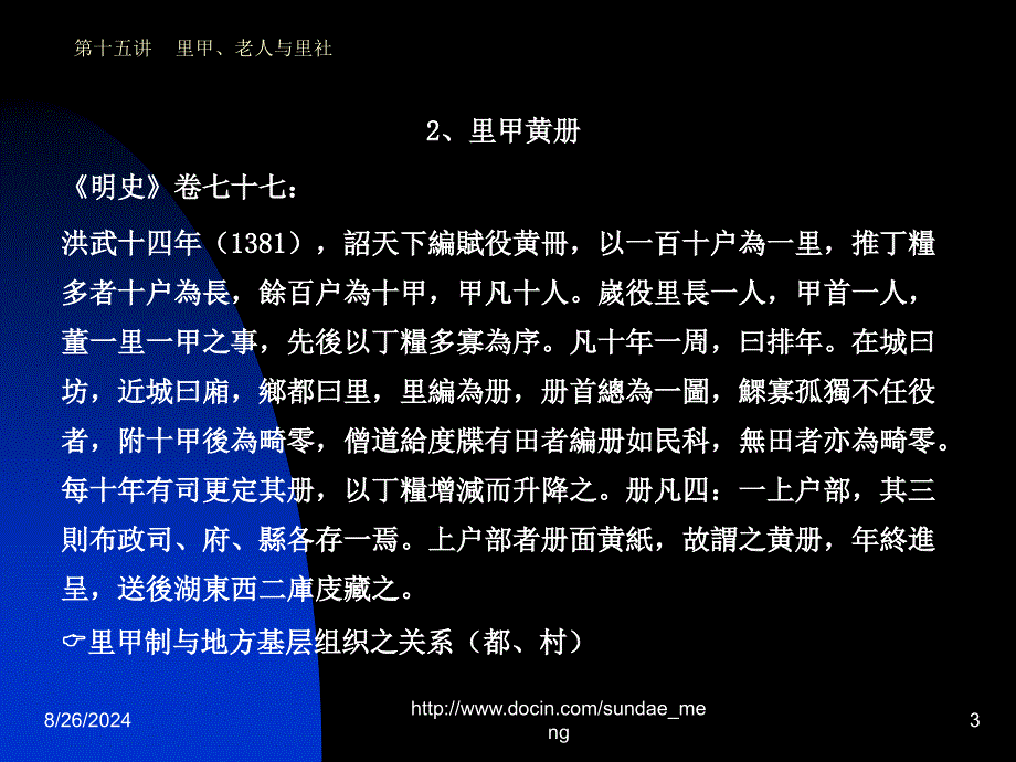 大学课件里甲老人里社明初的乡村统治_第3页