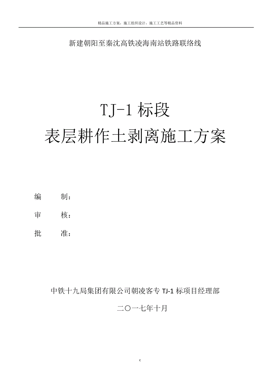 表土剥离施工方案_第1页