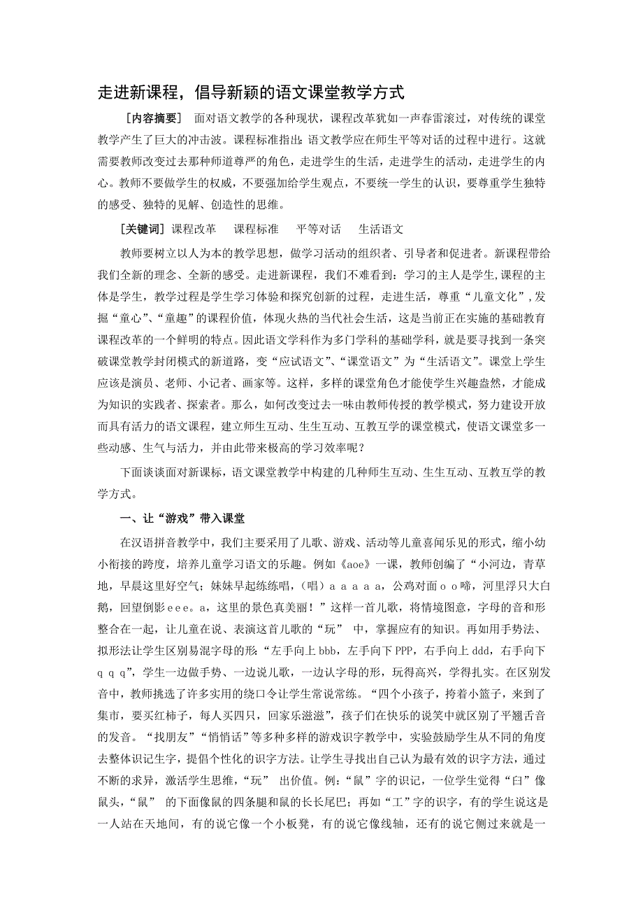 小学论文：走进新课程倡导新颖的语文课堂教学方式_第1页