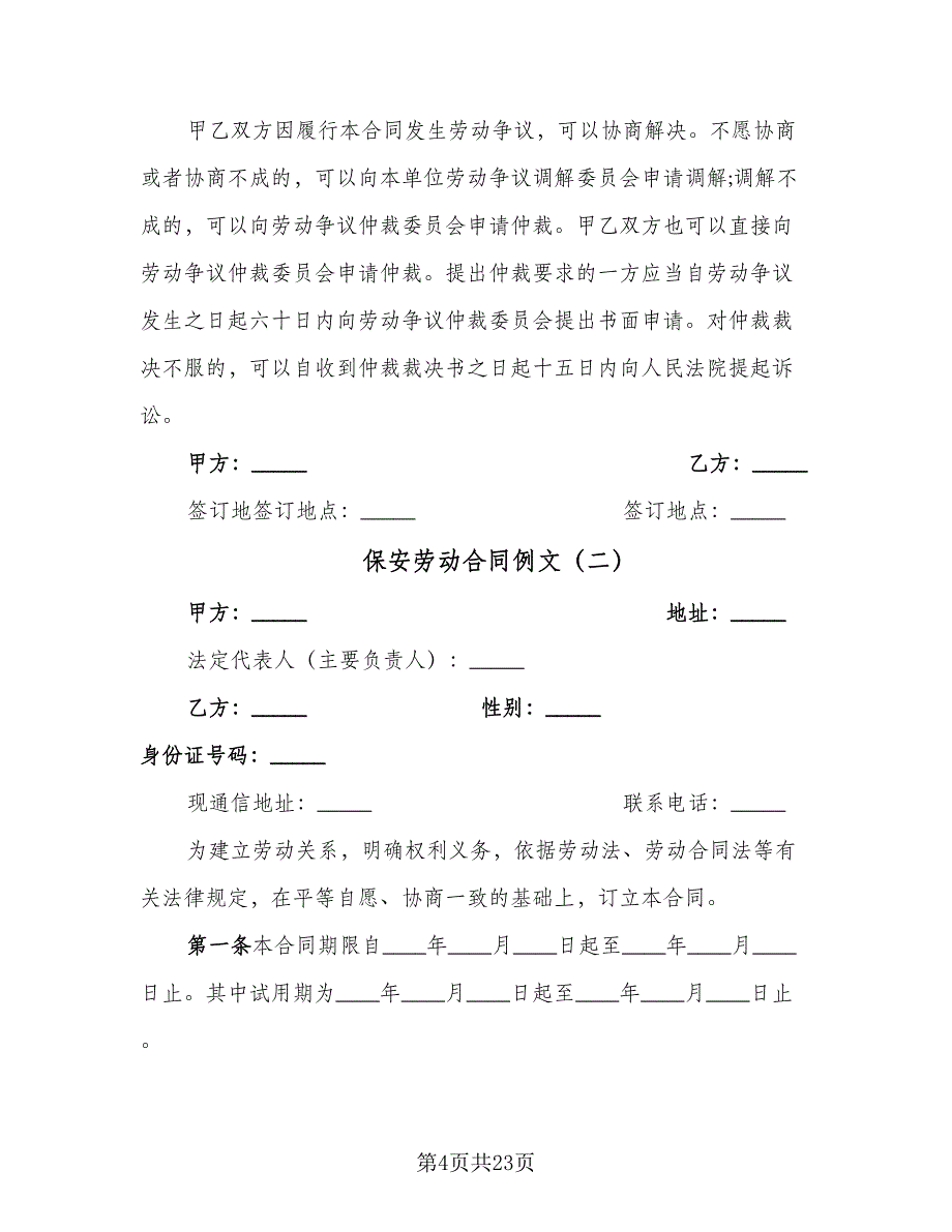 保安劳动合同例文（六篇）.doc_第4页